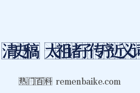 清史稿·太祖诸子传序近义词是什么意思的图片